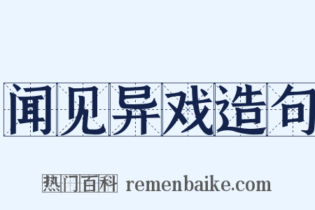 闻见异戏造句是什么意思的图片